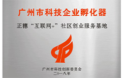 正穗“互聯(lián)網+”社區(qū)創(chuàng)業(yè)服務基地